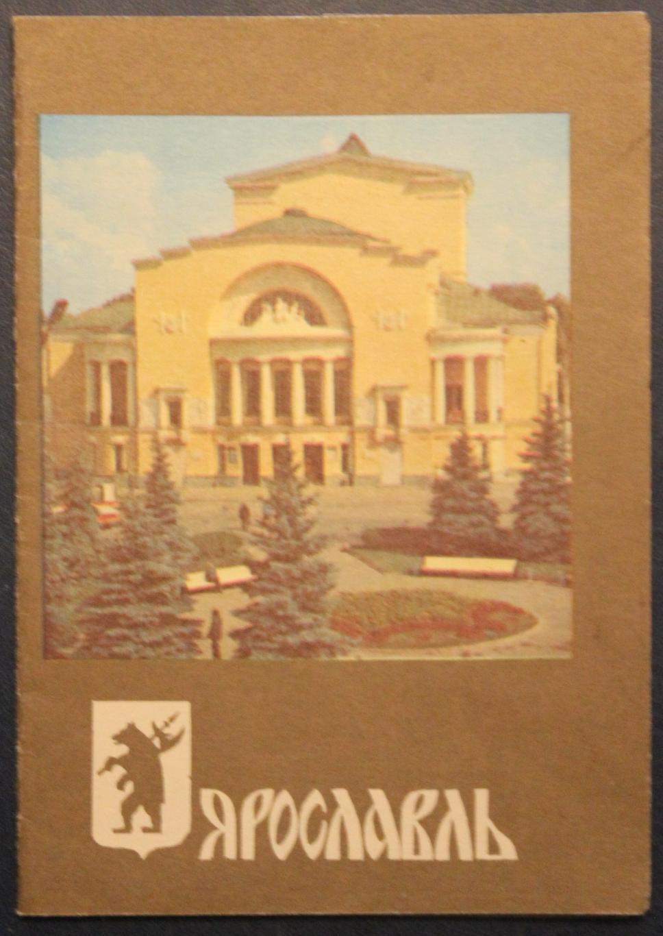 Сувенирный календарь-памятка Ярославль 1988
