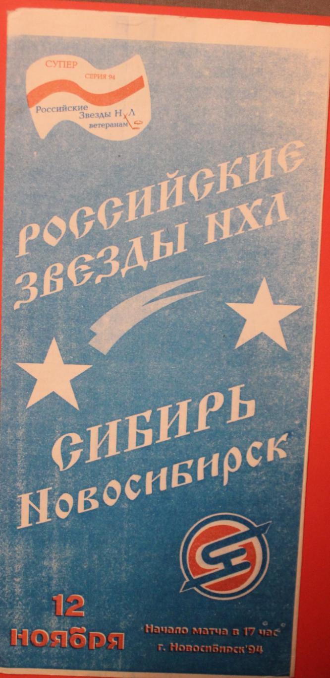 12.11.1994 Сибирь Новосибирск - Российские звезды НХЛ