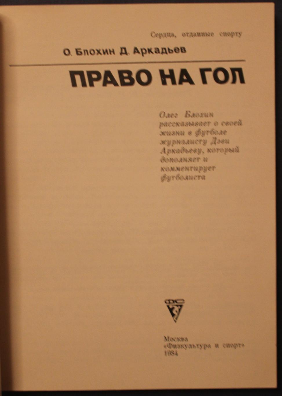 Олег Блохин, Дэви Аркадьев Право на гол с автографом О.Блохина 2