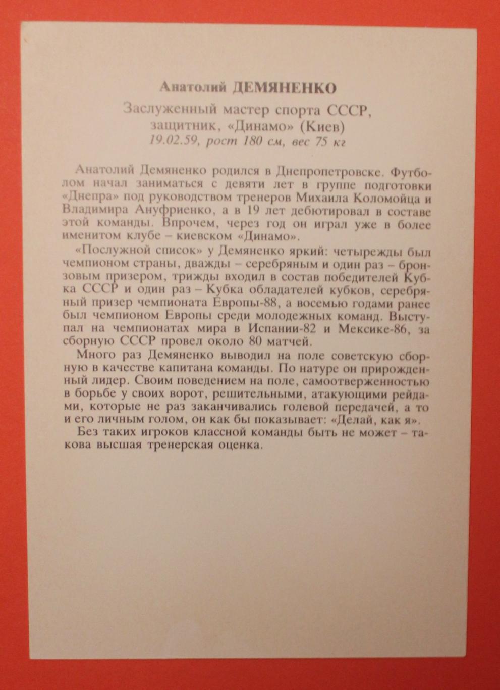 Футбол. Анатолий Демьяненко Динамо Киев, СССР 1