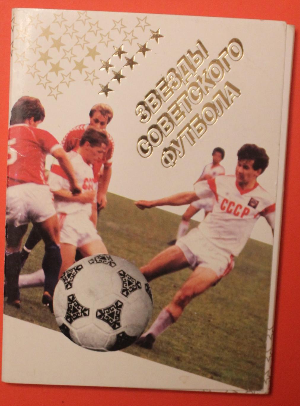 Обложка к набору Звезды советского футбола