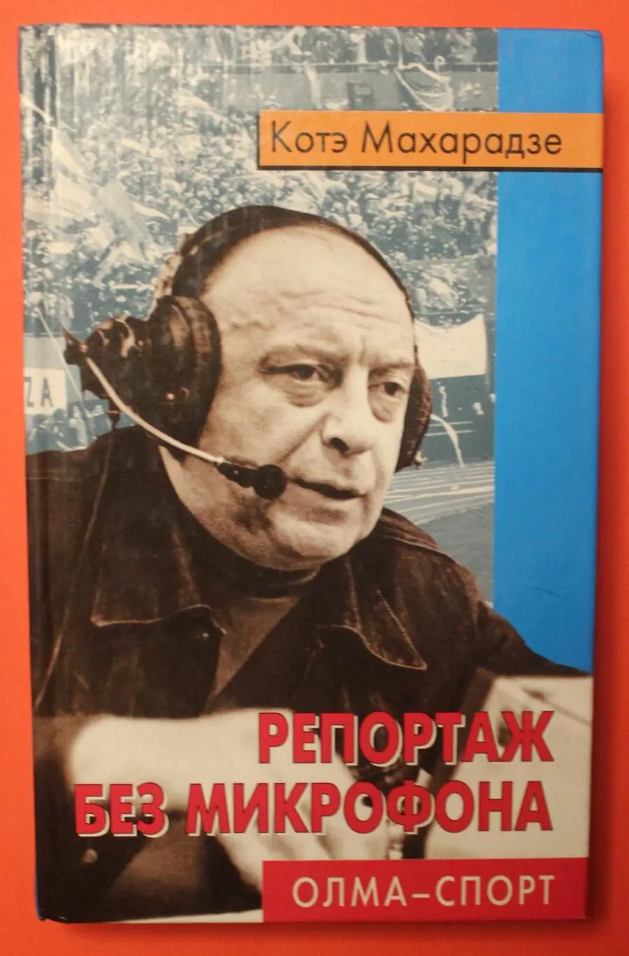 Котэ Махардзе Репортаж без микрофона