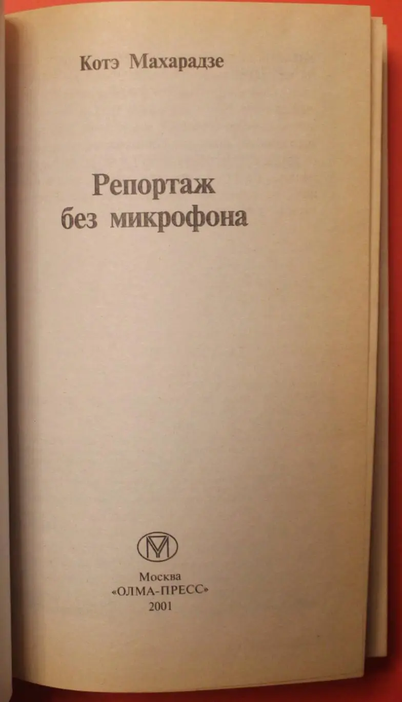 Котэ Махардзе Репортаж без микрофона 2