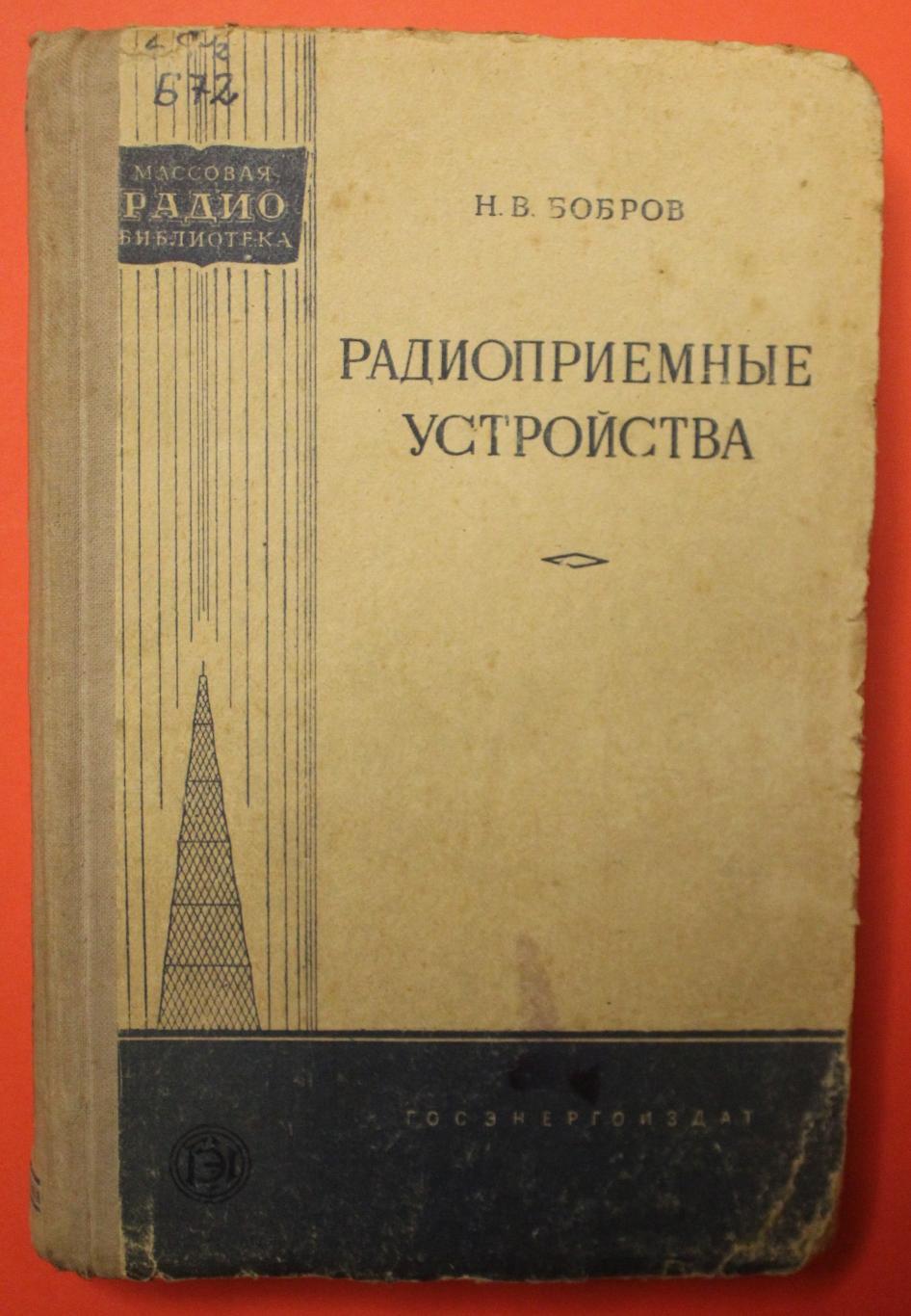 Николай Бобров Радиоприемные устройства 1958