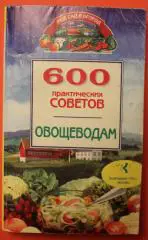 Бемиг Франц 600 практических советов овощеводам