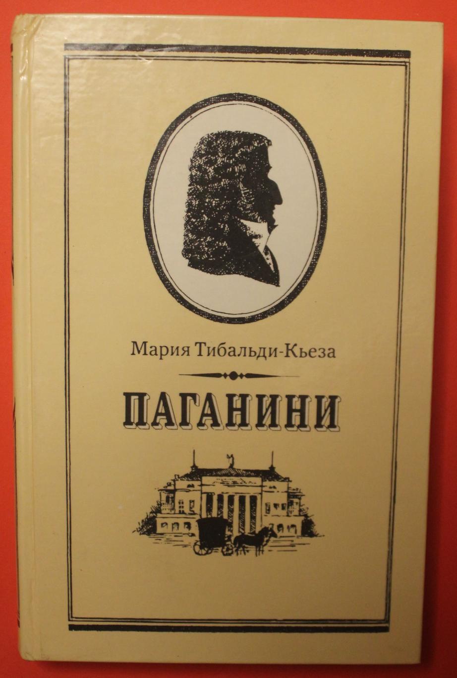 Мария Тибальди-Кьеза Паганини