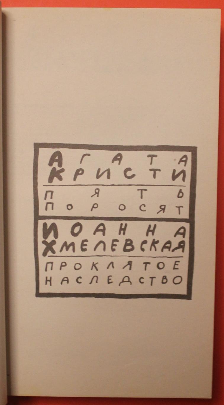 Агата Кристи Пять поросят, Иоанна Хмелевская Проклятое наследство 3