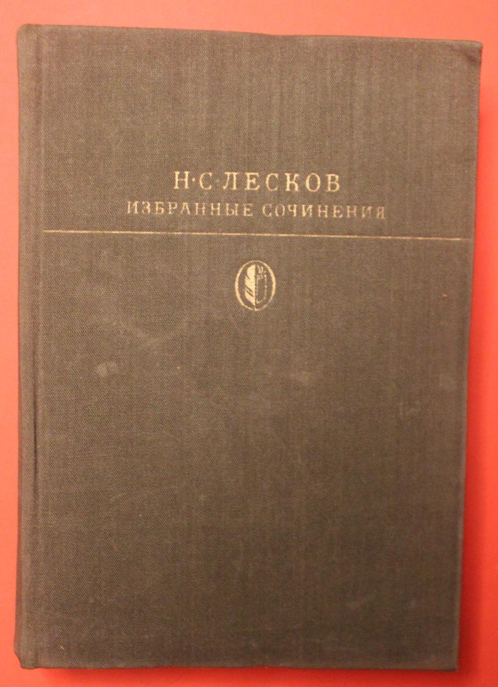 Николай Лесков Избранные сочинения