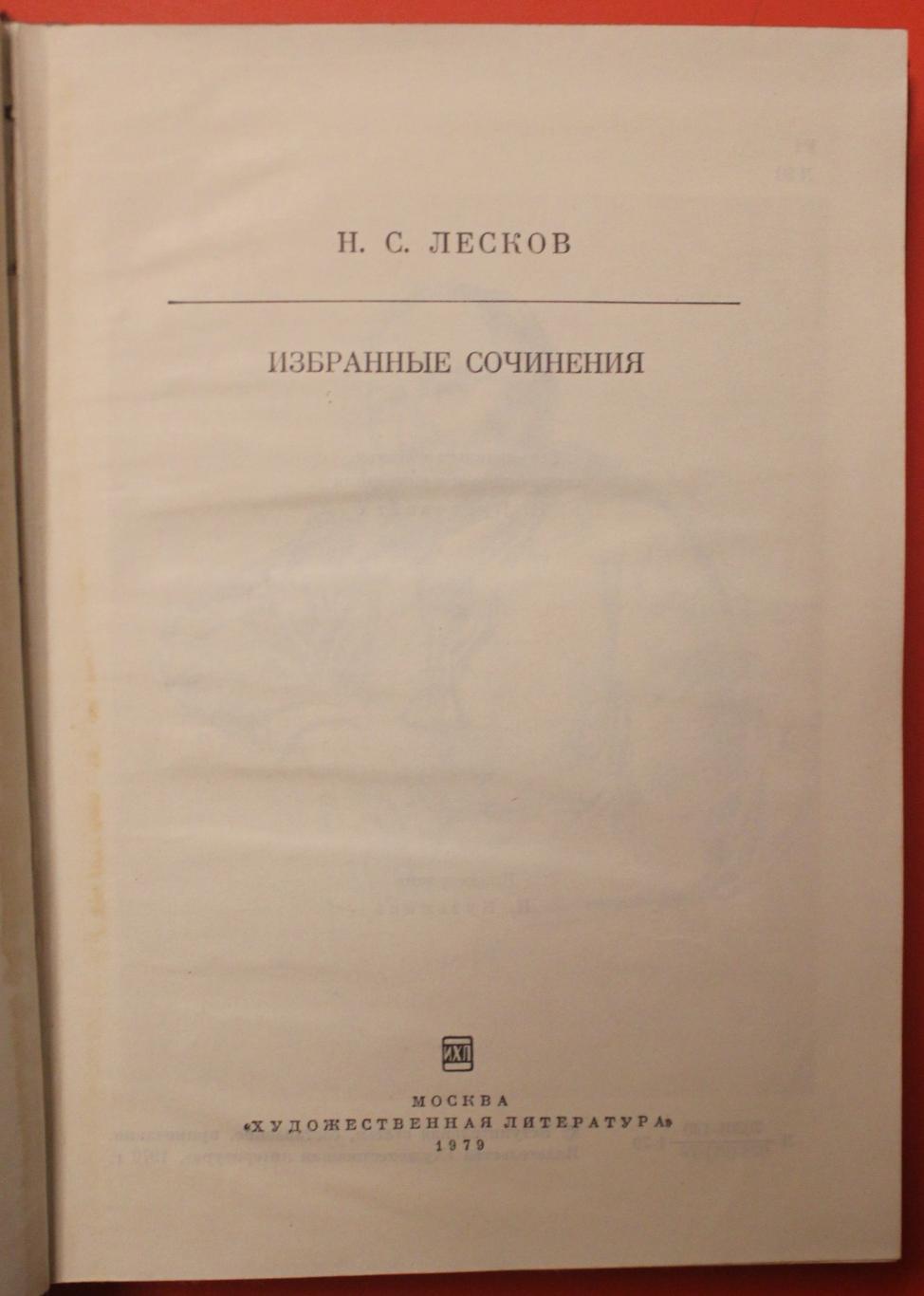Николай Лесков Избранные сочинения 1