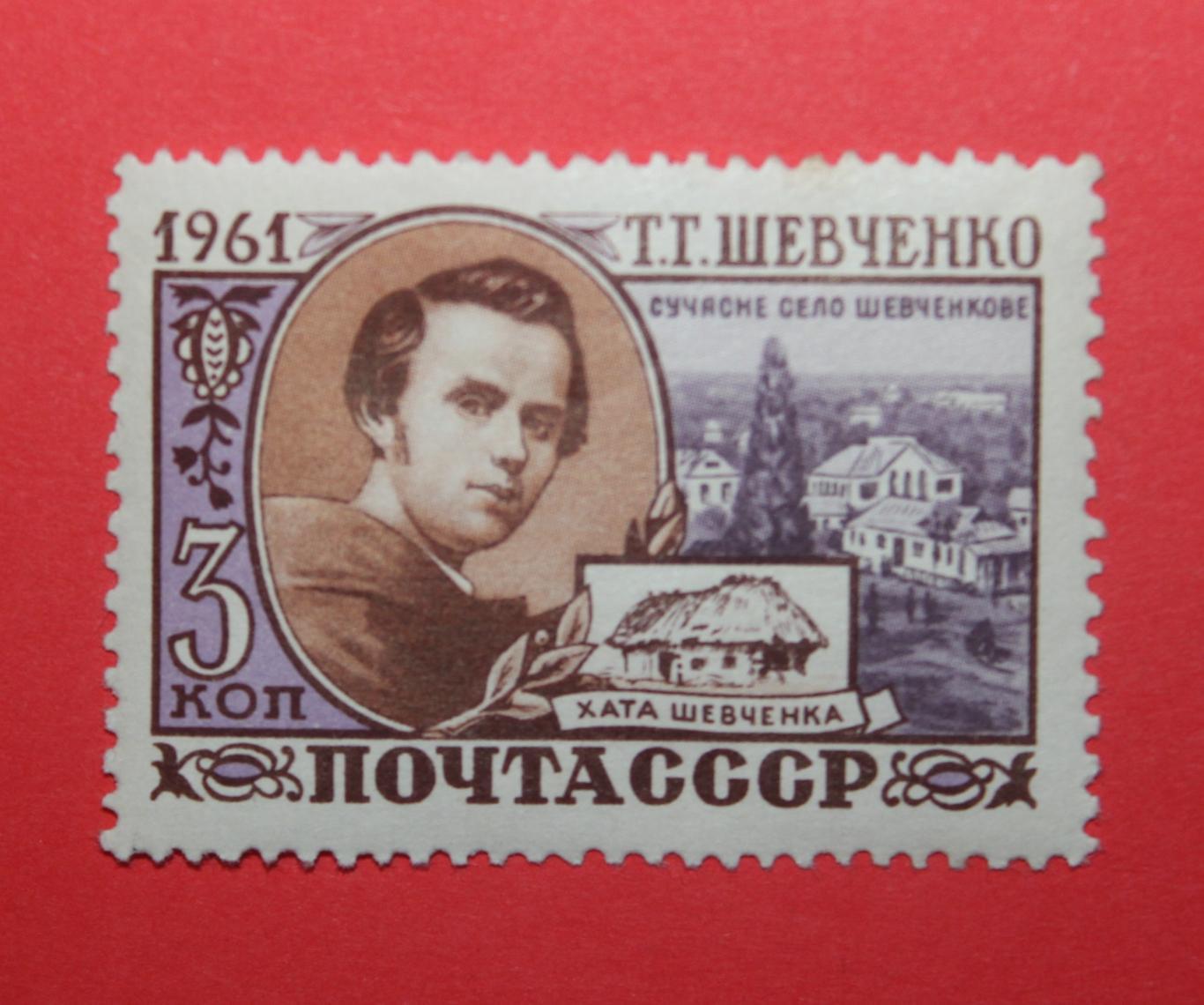 К 100-летию со дня смерти Т.Г.Шевченко. Почта СССР 1961