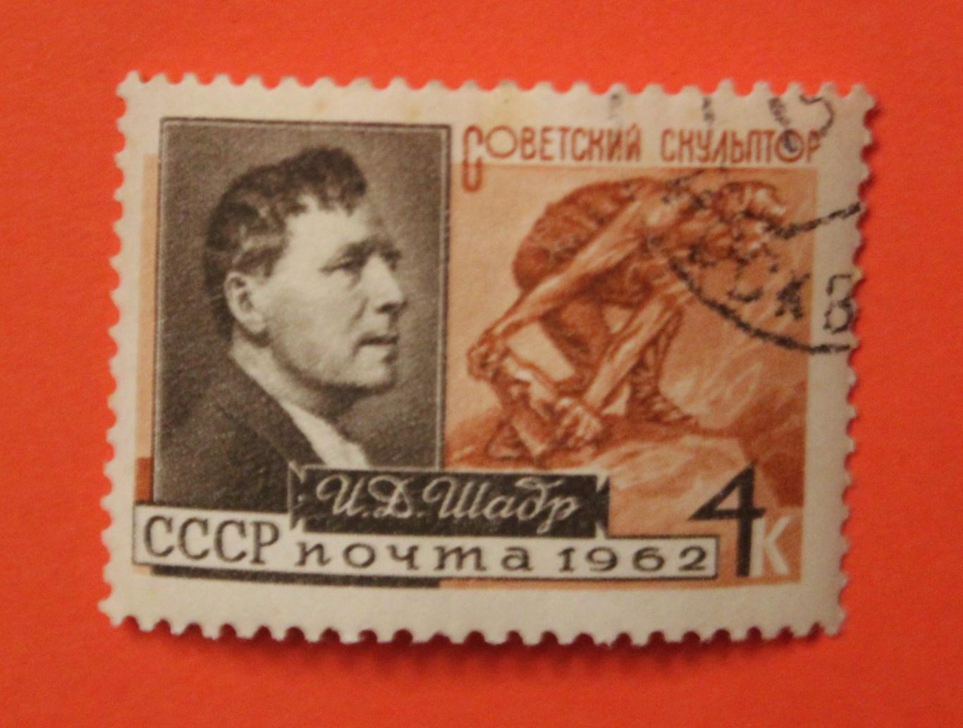 Скульптор И.Д.Шадр почта СССР 1962