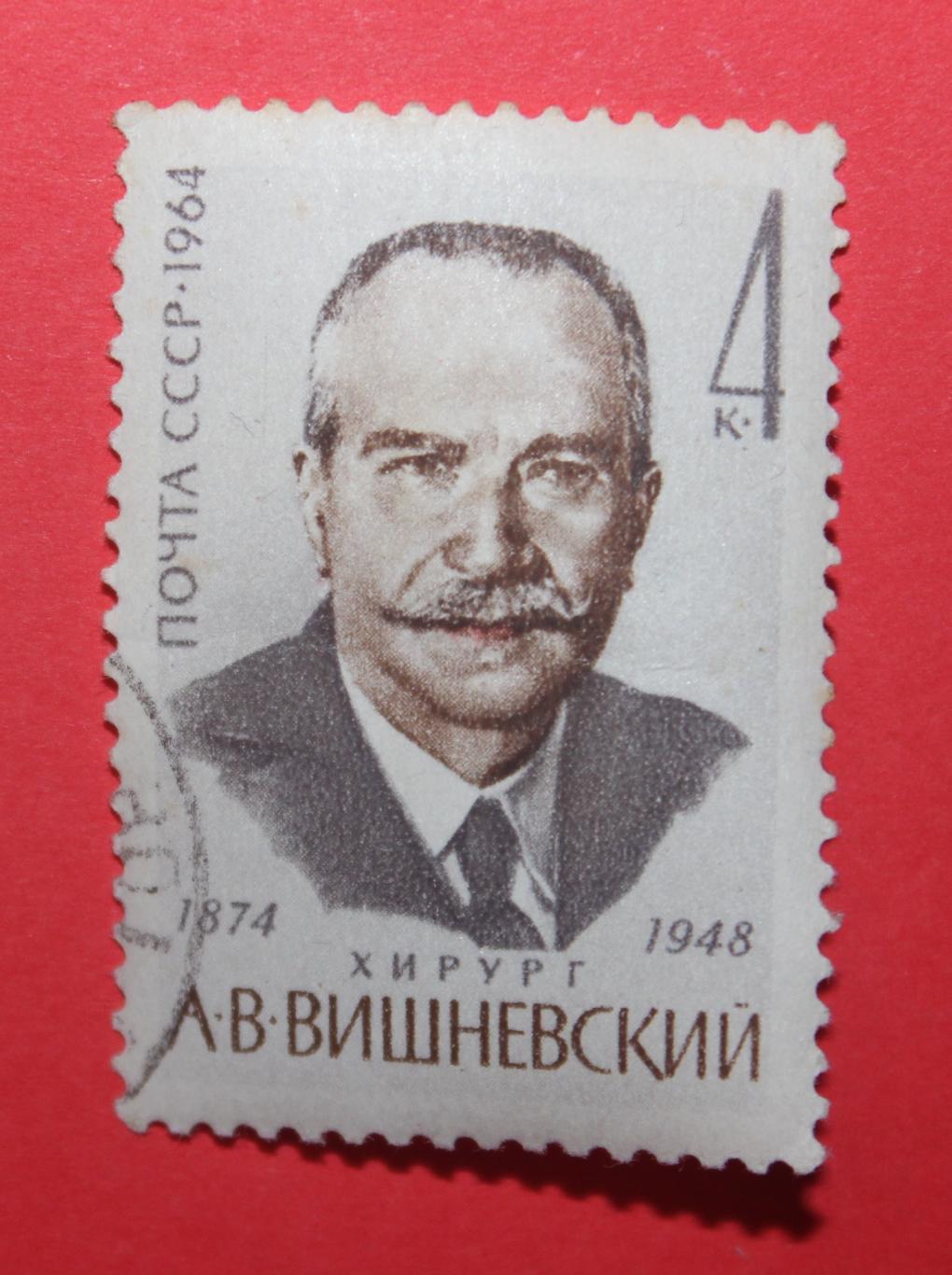 К 90-летию со дня рождения хирурга А.В.Вишневского. Почта СССР 1964