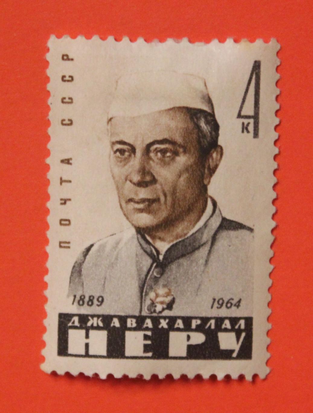Джавахарлал Неру. Почта СССР 1964