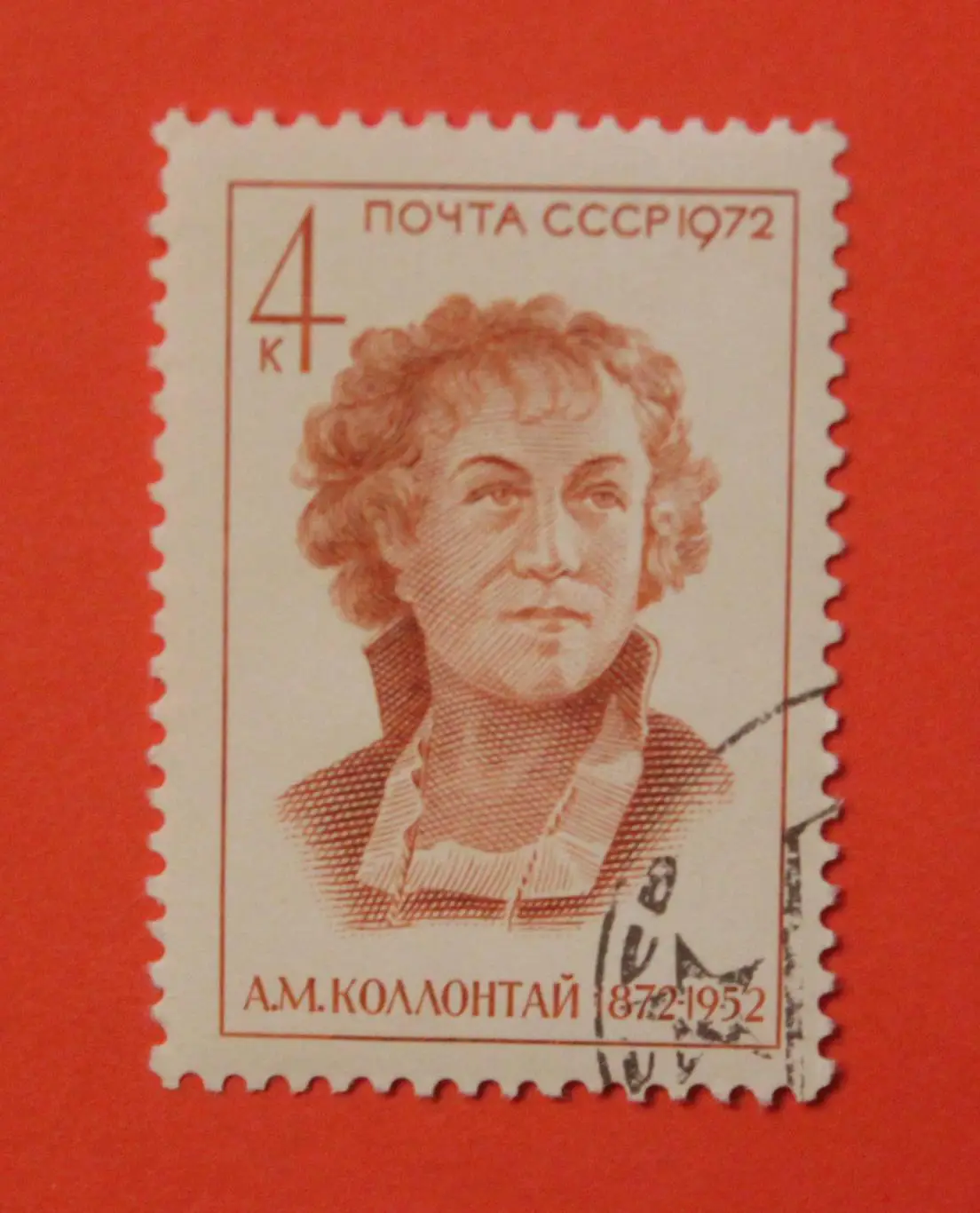 Александра Михайловна Коллонтай. Почта СССР 1972
