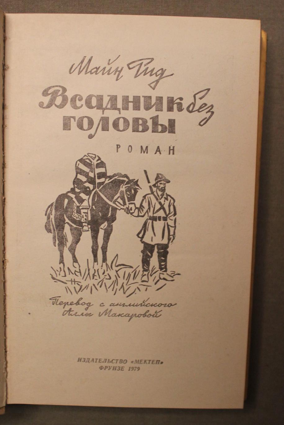 Майн Рид Всадник без головы изд. Фрунзе 1979 1