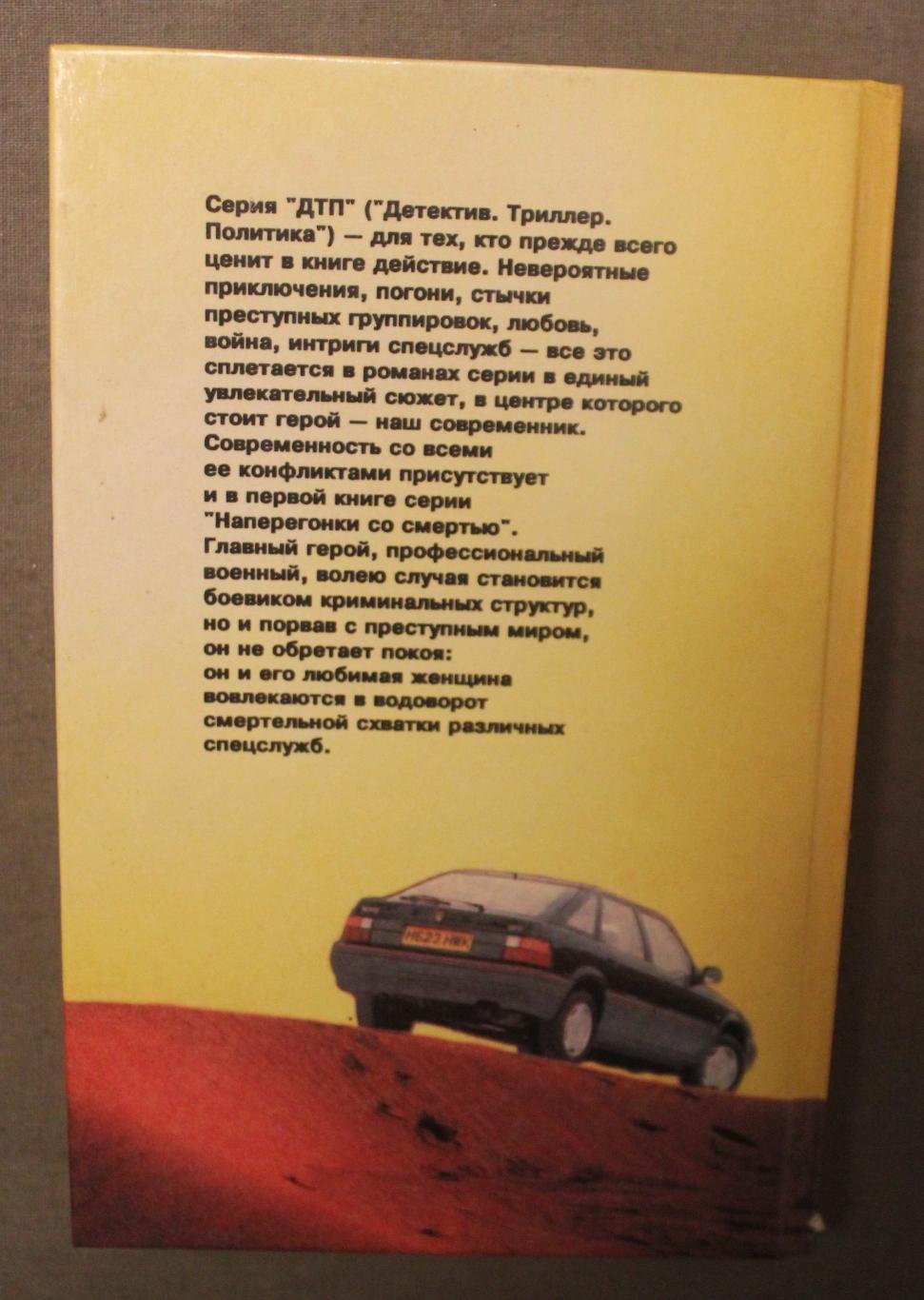 Андрей Воронин Наперегонки со смертью 1