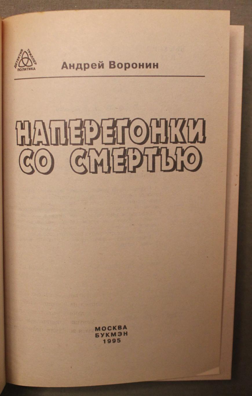 Андрей Воронин Наперегонки со смертью 2