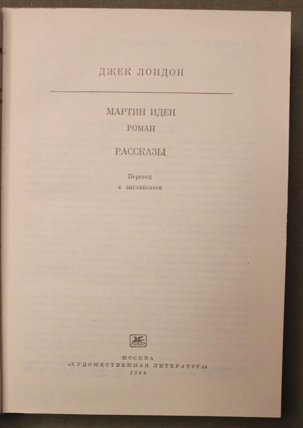 Джек Лондон Мартин Иден. Рассказы 1