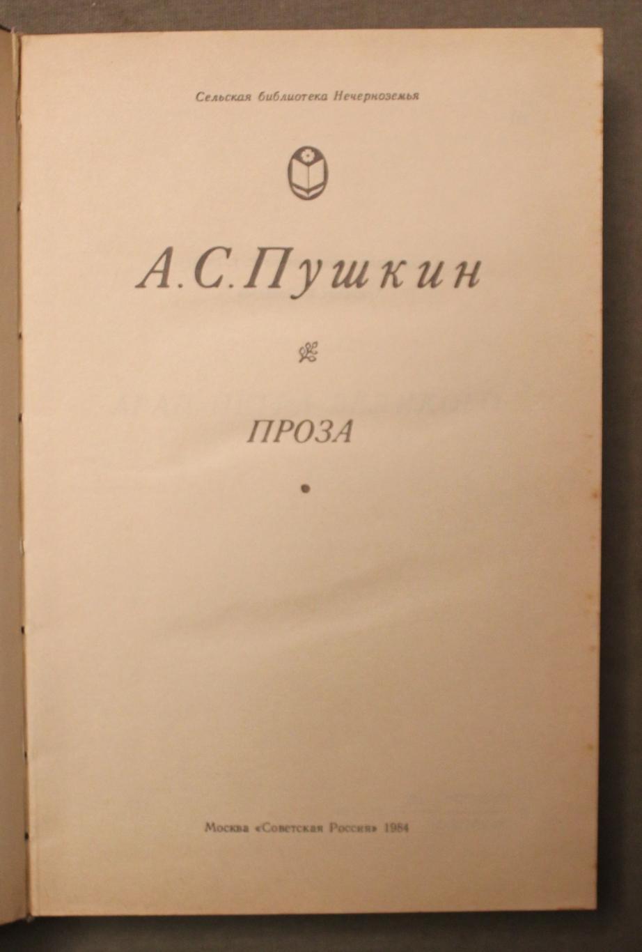 Александр Сергеевич Пушкин Проза 1