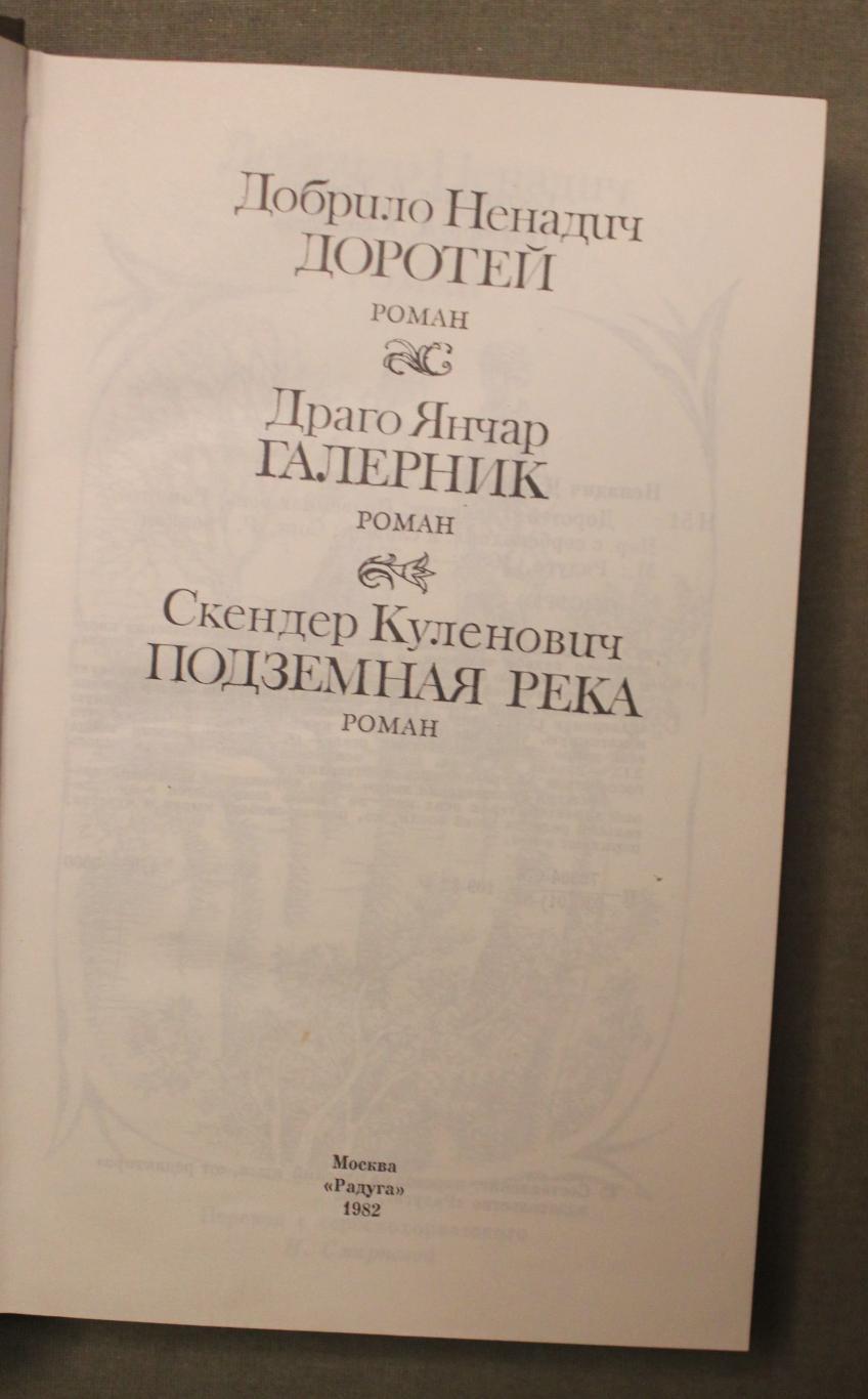 Д.Ненадич Доротей, Д.Янчар Галерник, С.Куленович Подземная река 1