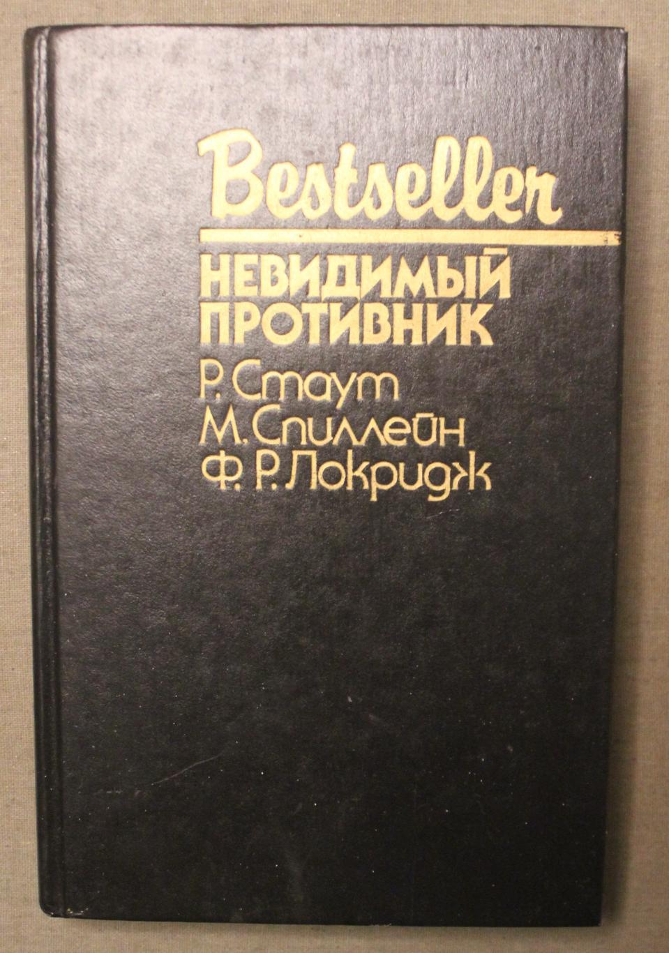 Ф.Локридж Невидимый противник Р.Стаут Слишком много товаров М.Спиллейн Змея