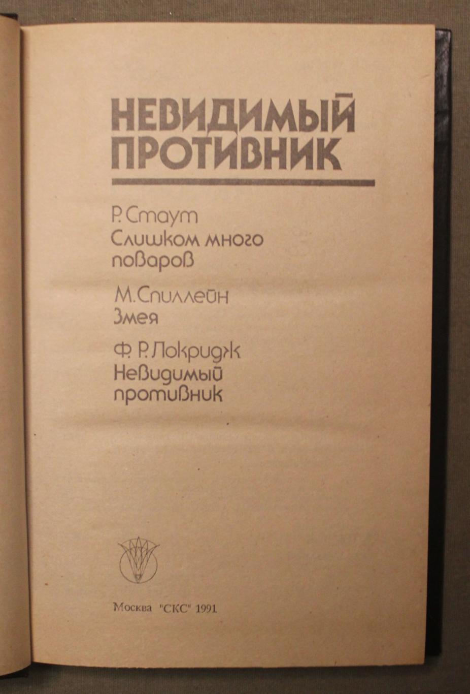 Ф.Локридж Невидимый противник Р.Стаут Слишком много товаров М.Спиллейн Змея 1