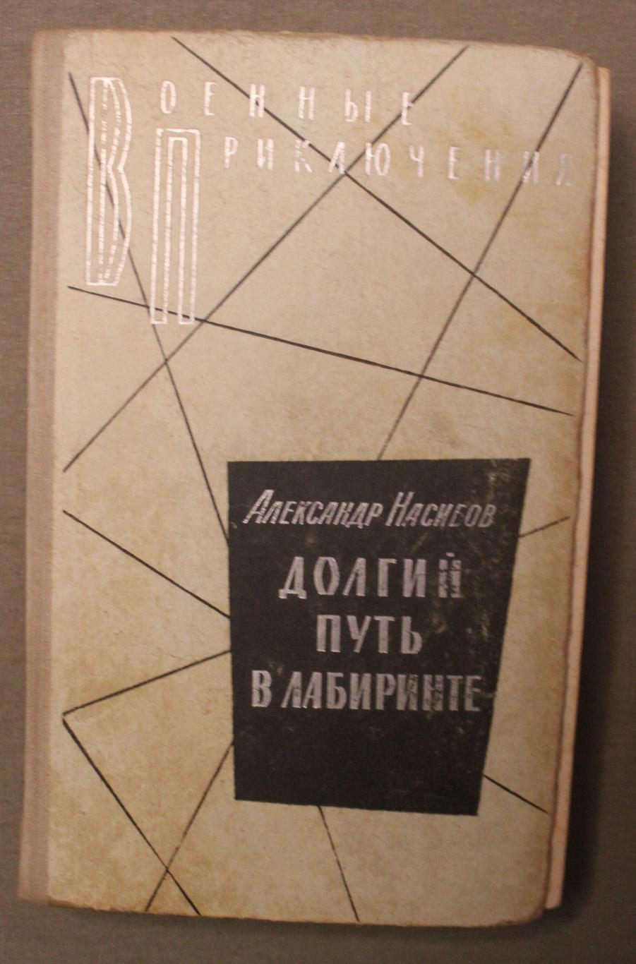 Александр Насибов Долгий путь в лабиринте