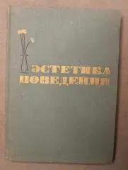 В.И.Толстых Эстетика поведения