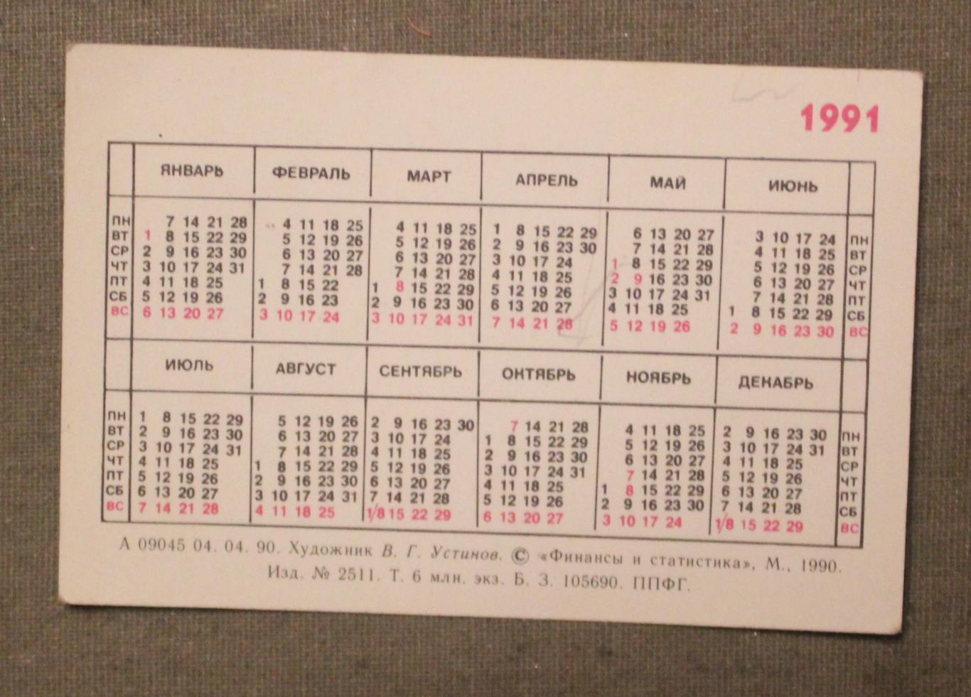 Календарик 1991 автомобиль Нива изд. Финансы и статистика 1