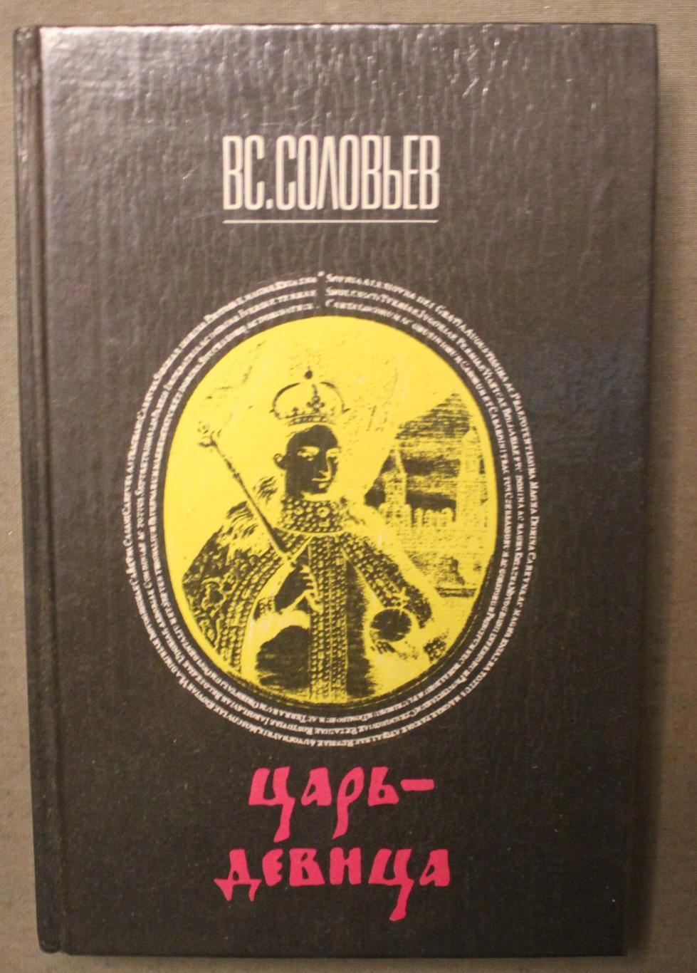 Всеволод Соловьев Царь - девица