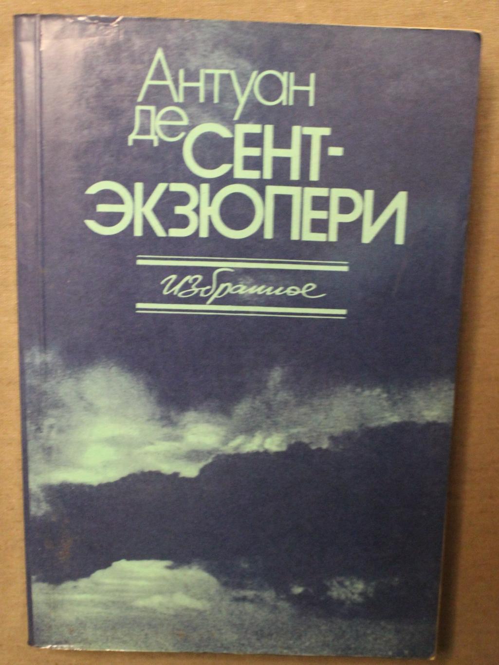 Антуан де Сент-Экзюпери Избранное