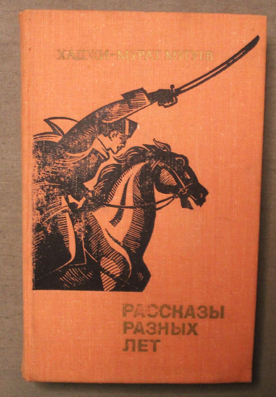 Худжи-Мурат Мугуев Рассказы разных лет