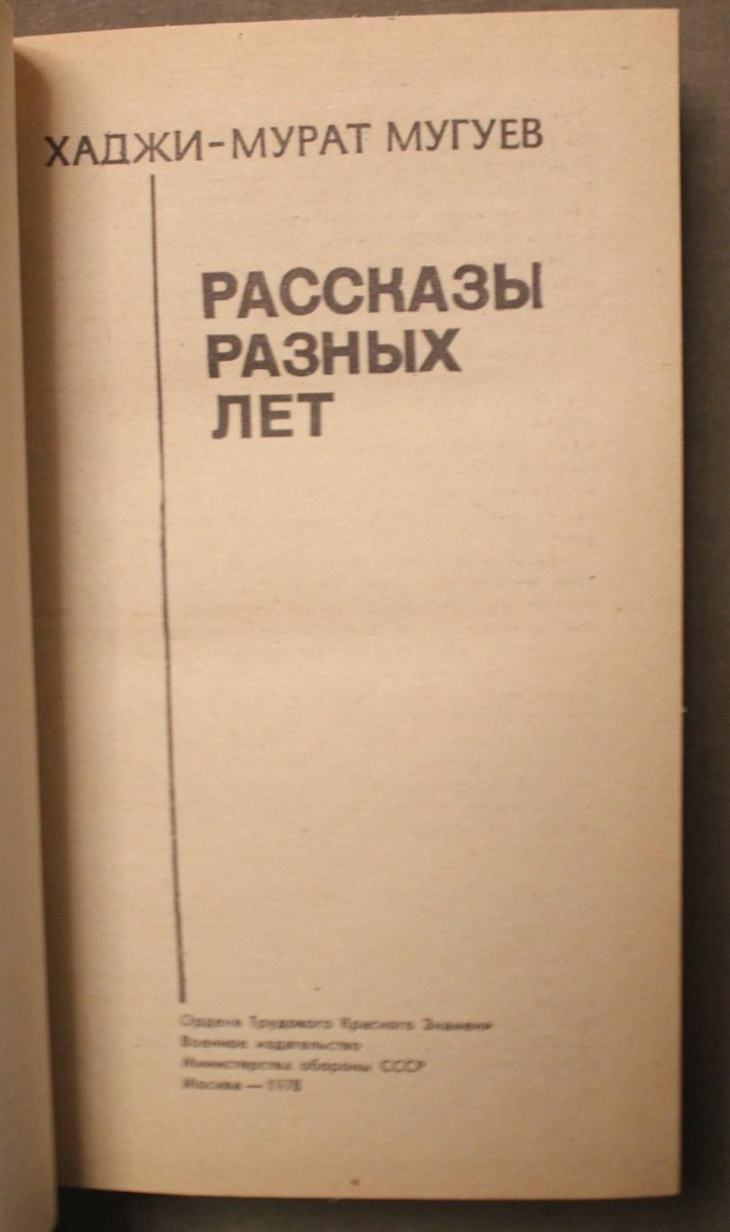 Худжи-Мурат Мугуев Рассказы разных лет 1