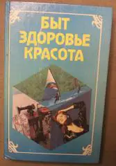 Валентина Диярова, Евгения Яковенко Быт, здоровье, красота