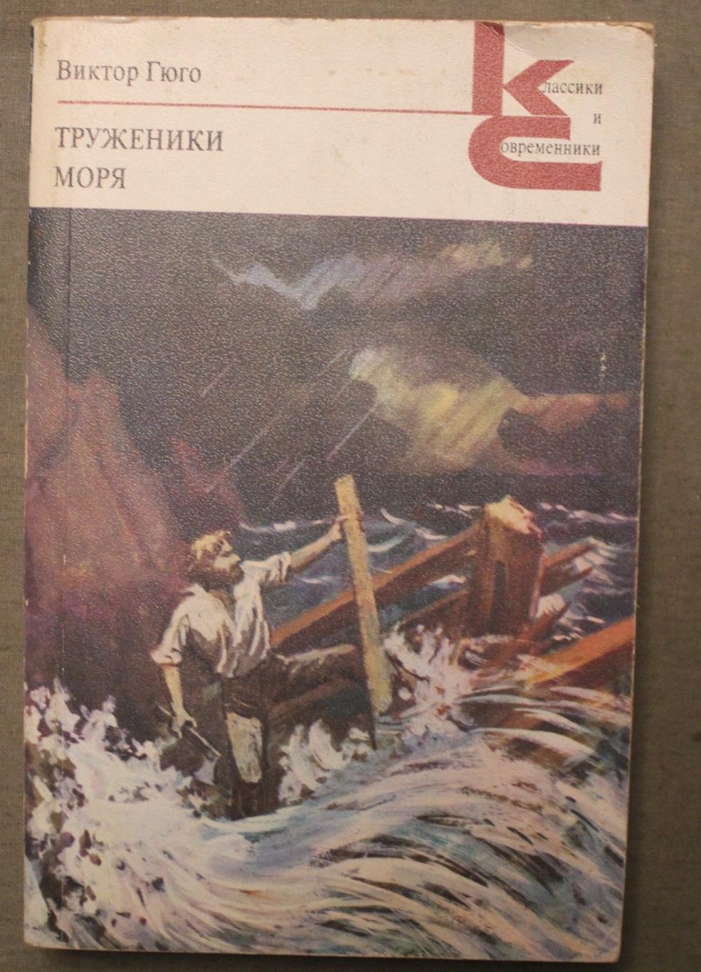 Виктор Гюго Труженики моря изд. 1980