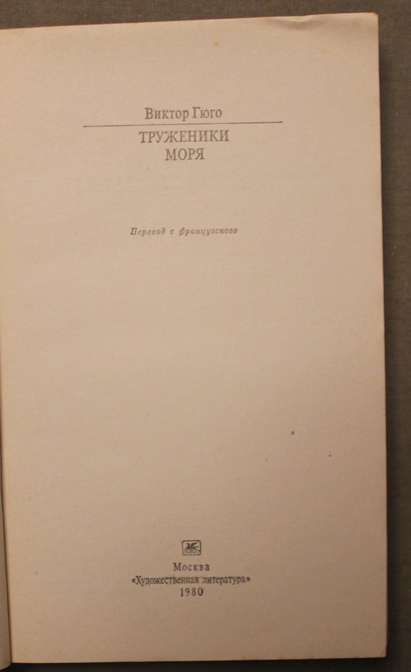 Виктор Гюго Труженики моря изд. 1980 2