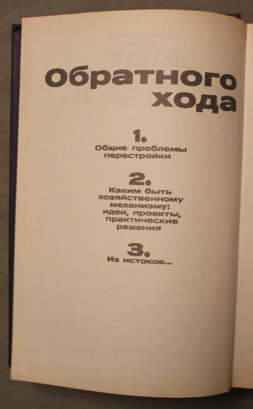 Гавриил Попов Обратного хода нет 1