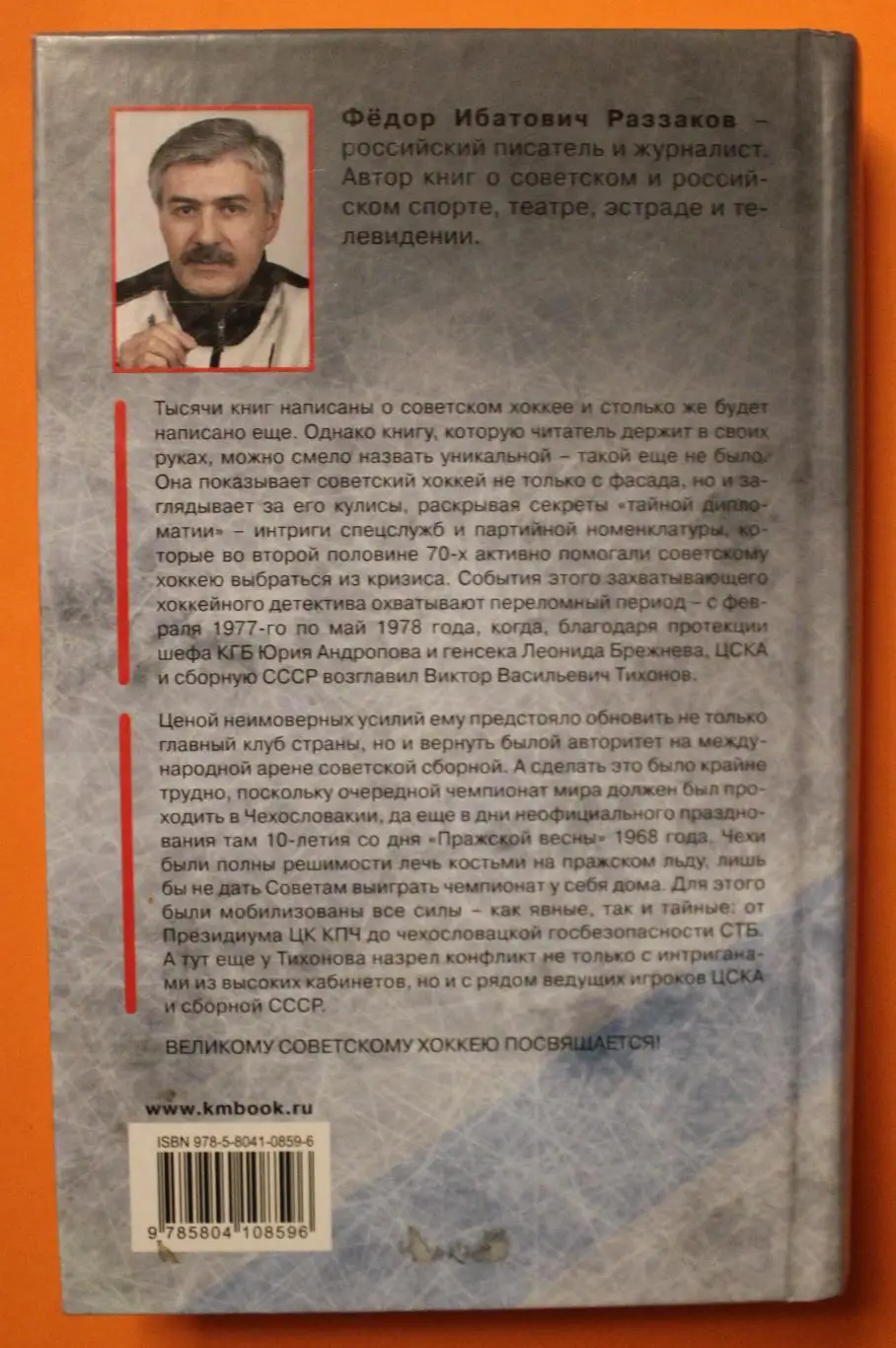 Федор Раззаков Виктор Тихонов. Творец Красной Машины. КГБ играет в хоккей 1