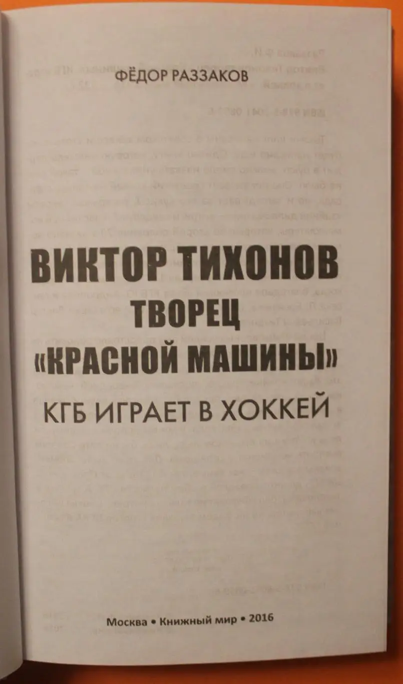 Федор Раззаков Виктор Тихонов. Творец Красной Машины. КГБ играет в хоккей 2