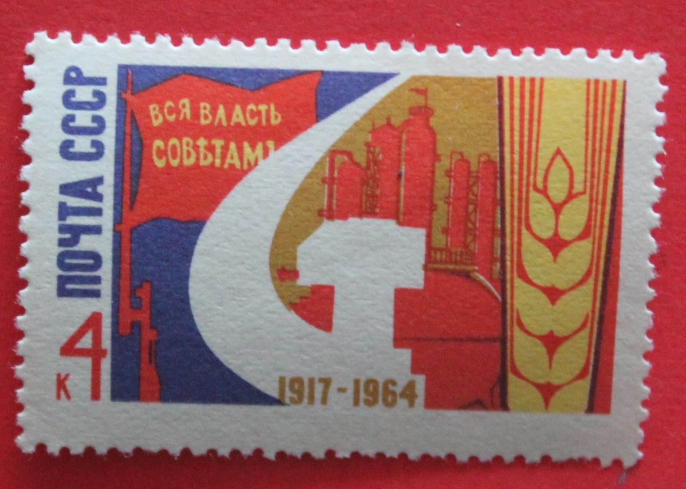47 лет Октябрьской социалистической революции. Почта СССР 1964