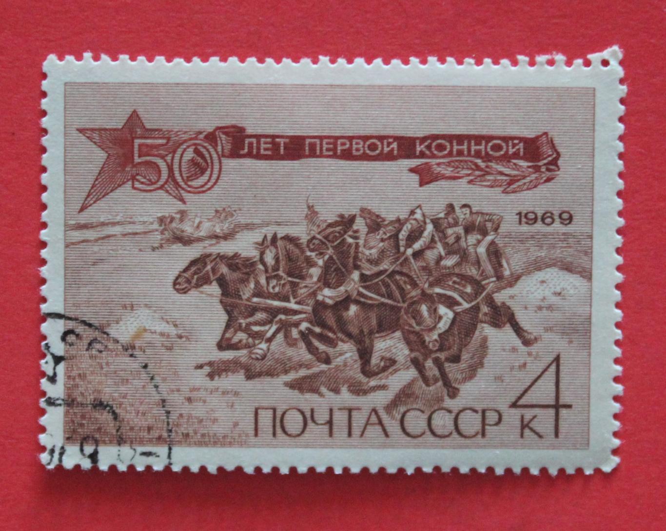 50 лет Первой Конной армии. Почта СССР 1969