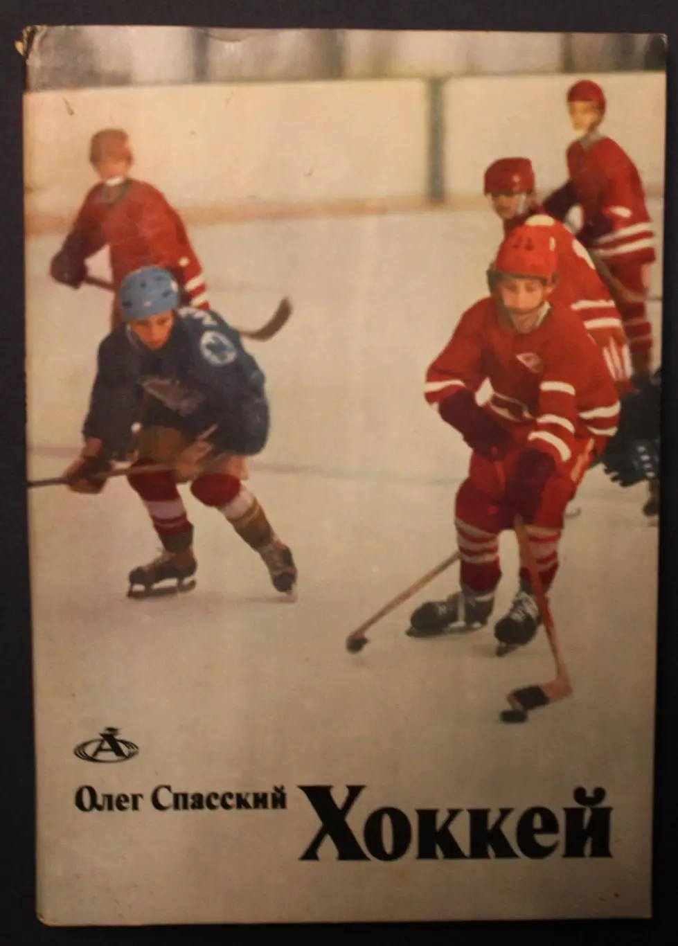 Олег Спасский Хоккей изд. 1983