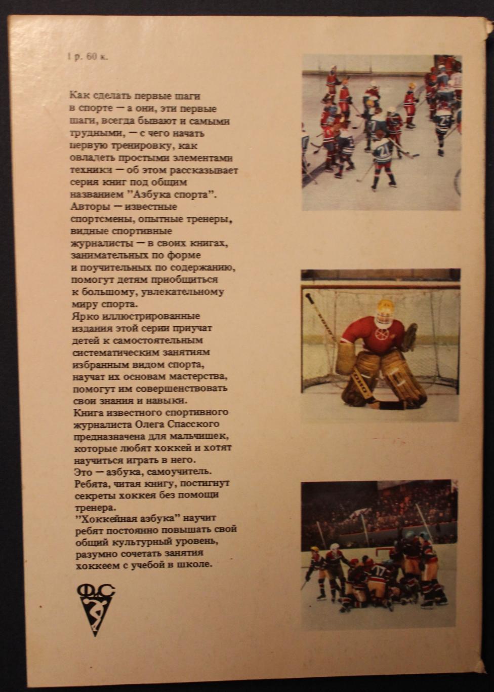 Олег Спасский Хоккей изд. 1983 1