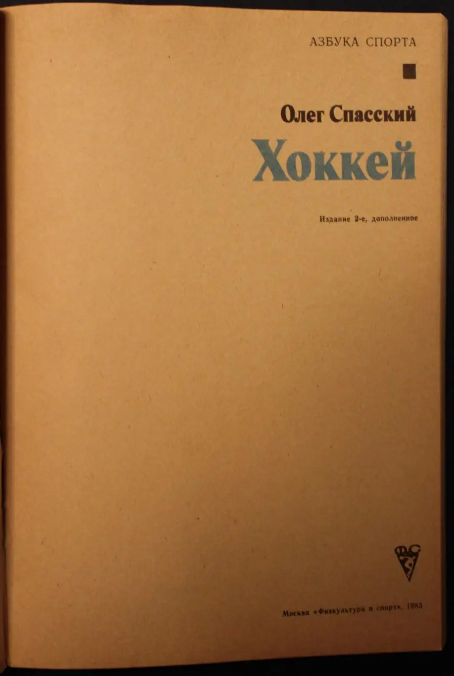Олег Спасский Хоккей изд. 1983 2