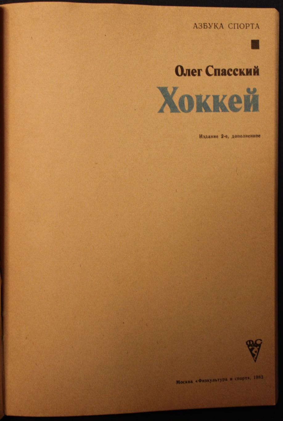 Олег Спасский Хоккей изд. 1983 2