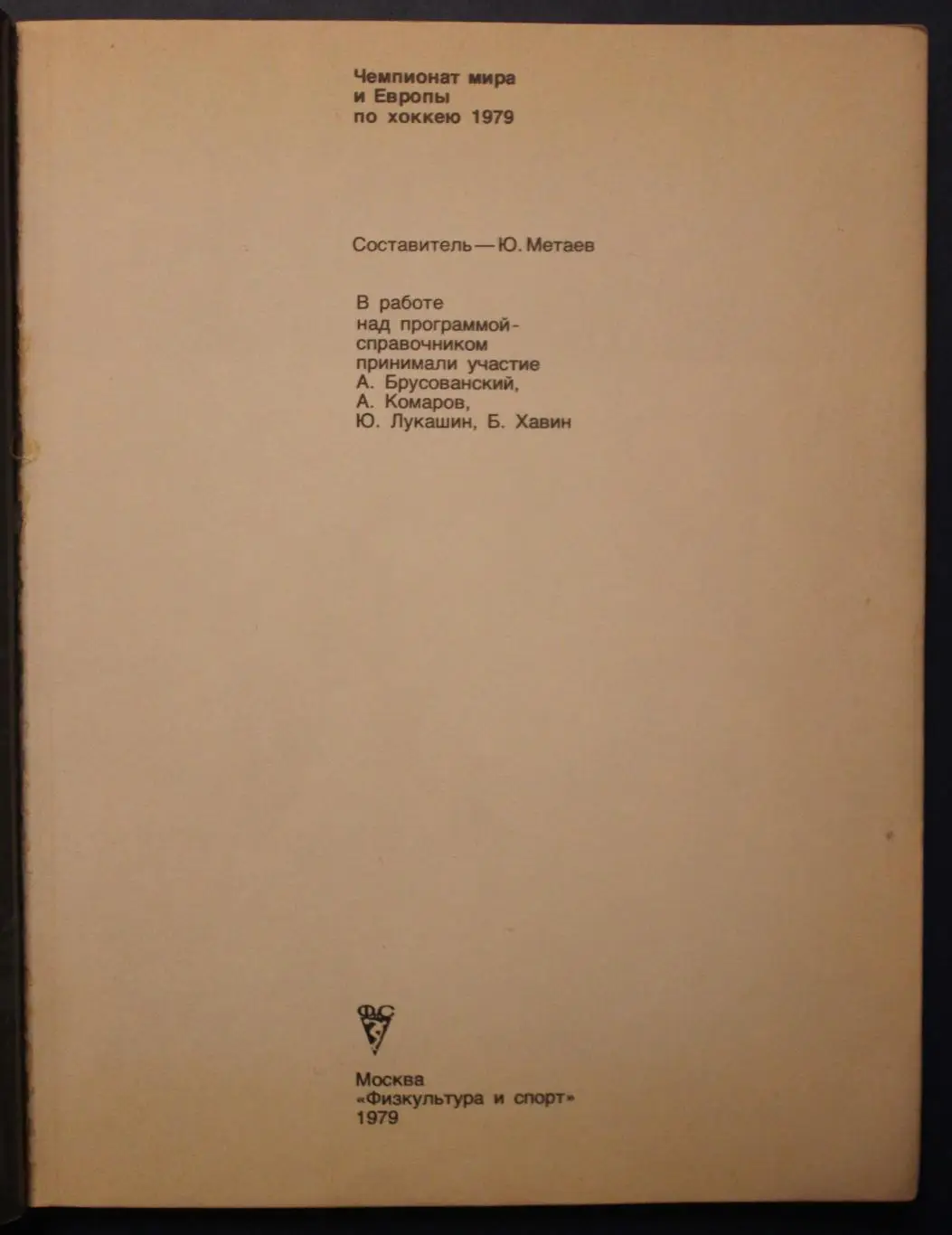 Юрий Метаев Чемпионат мира и Европы по хоккею 1979 Москва 2