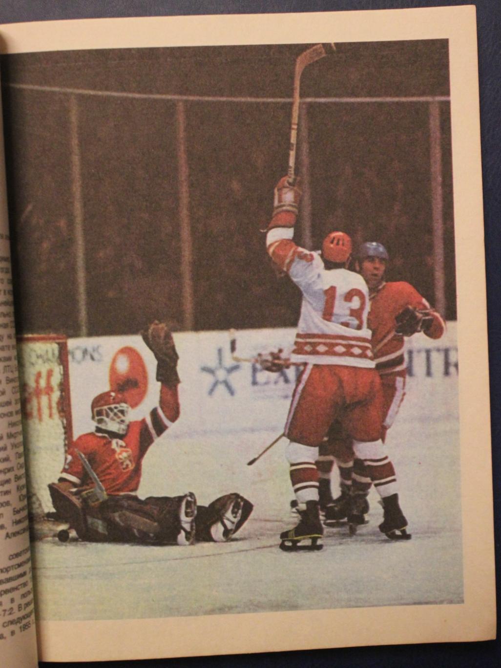 Юрий Метаев Чемпионат мира и Европы по хоккею 1979 Москва 4