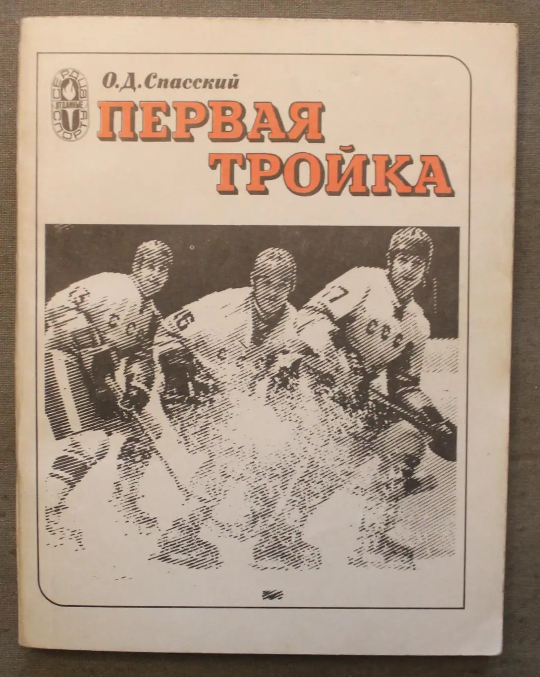 Олег Спасский Первая тройка