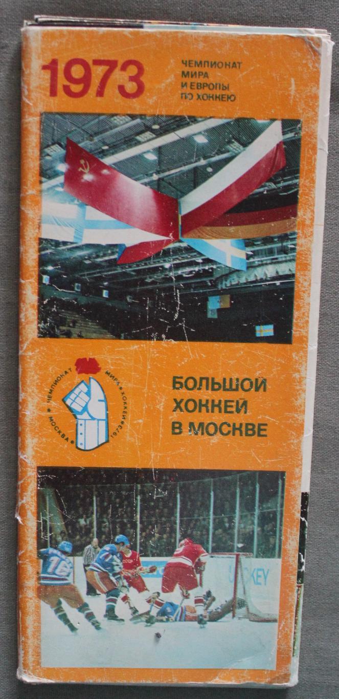 Набор Большой хоккей в Москве 1973