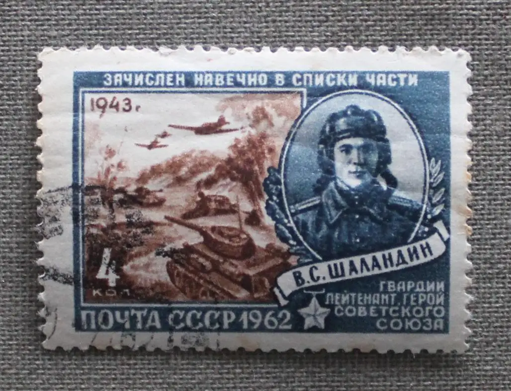 Герой Советского Союза Шаландин В.С. Почта СССР 1962